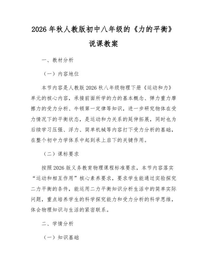 2026年秋人教版初中八年级的《力的平衡》说课教案：(docx+pdf)免费下载