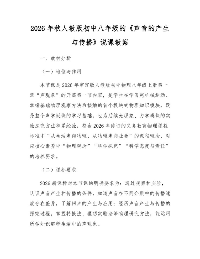 2026年秋人教版初中八年级的《声音的产生与传播》说课教案:(docx+pdf)免费下载