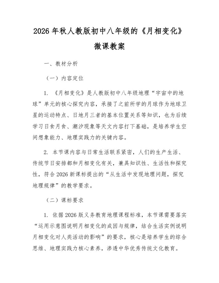 2026年秋人教版初中八年级的《月相变化》微课教案：(docx+pdf)免费下载