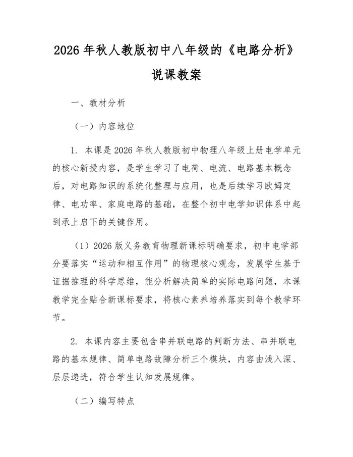 2026年秋人教版初中八年级的《电路分析》说课教案：(docx+pdf)免费下载