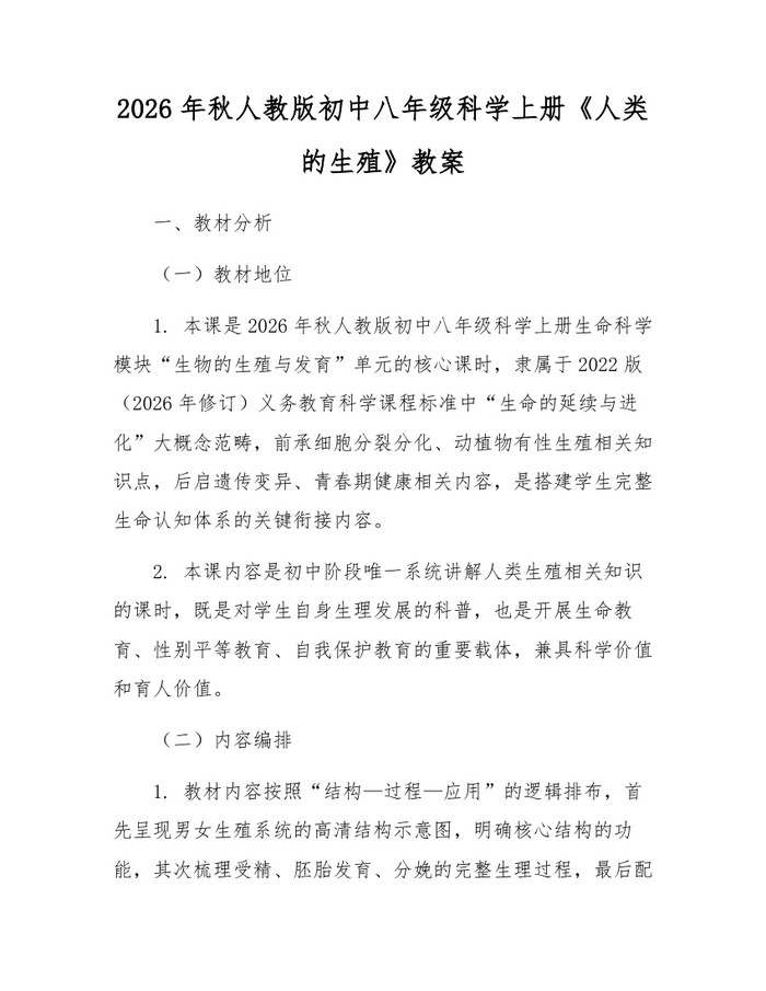 2026年秋人教版初中八年级科学上册《人类的生殖》教案：(docx+pdf)免费下载