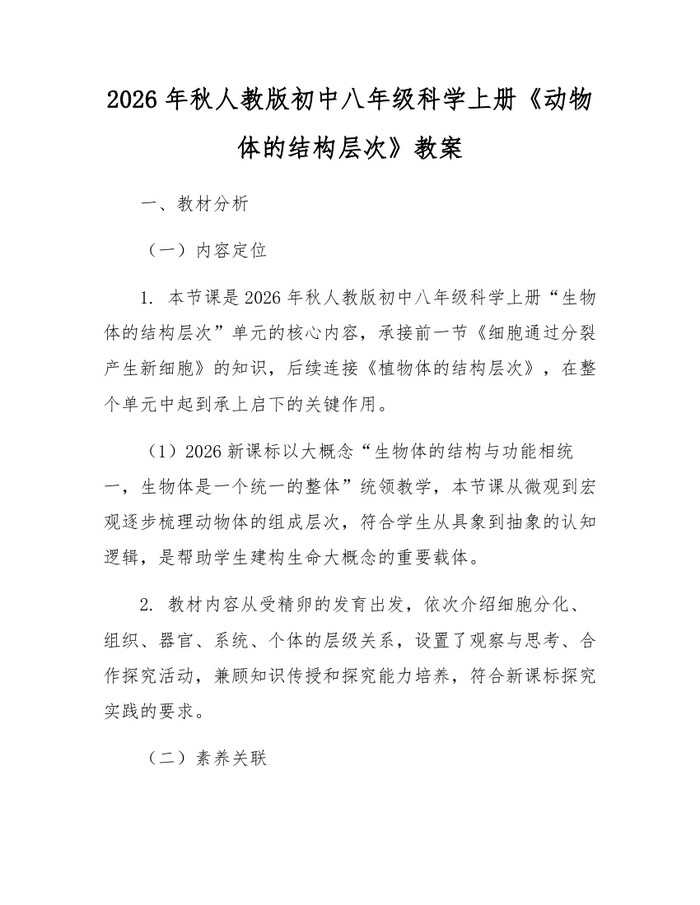 2026年秋人教版初中八年级科学上册《动物体的结构层次》教案:(docx+pdf)免费下载
