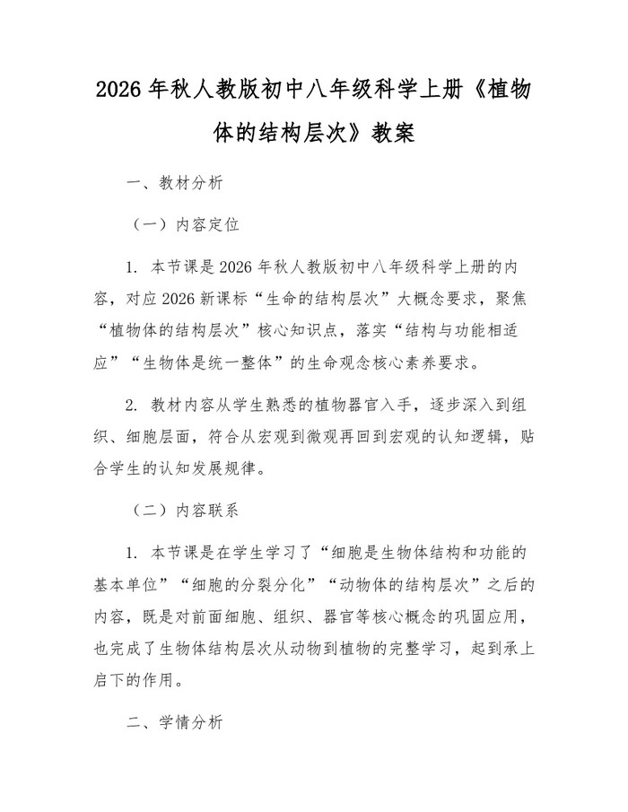 2026年秋人教版初中八年级科学上册《植物体的结构层次》教案:(docx+pdf)免费下载
