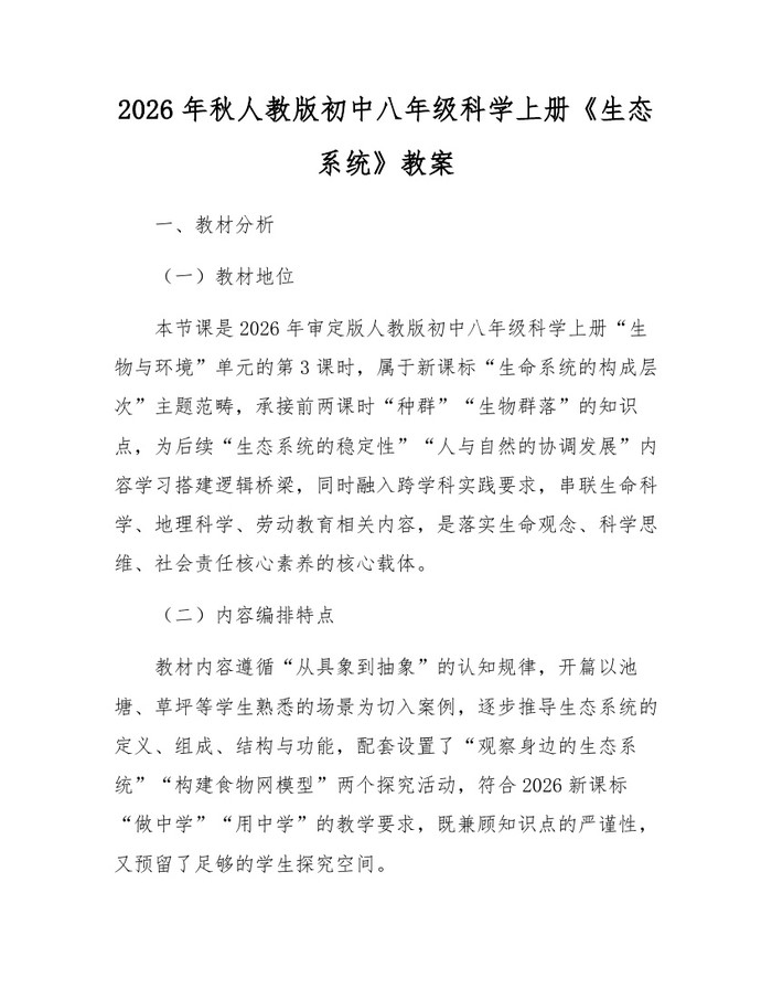 2026年秋人教版初中八年级科学上册《生态系统》教案:(docx+pdf)免费下载