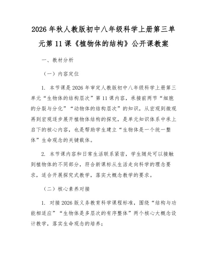 2026年秋人教版初中八年级科学上册第三单元第11课《植物体的结构》公开课教案:(docx+pdf)免费下载