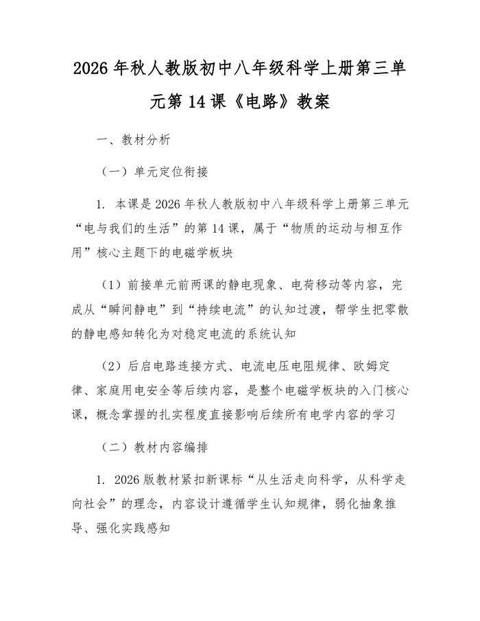 2026年秋人教版初中八年级科学上册第三单元第14课《电路》教案:(docx+pdf)免费下载
