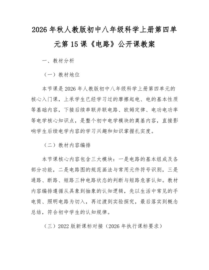 2026年秋人教版初中八年级科学上册第四单元第15课《电路》公开课教案：(docx+pdf)免费下载