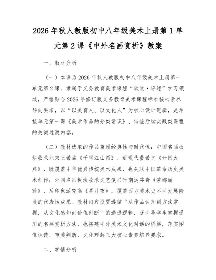 2026年秋人教版初中八年级美术上册第1单元第2课《中外名画赏析》教案:(docx+pdf)免费下载