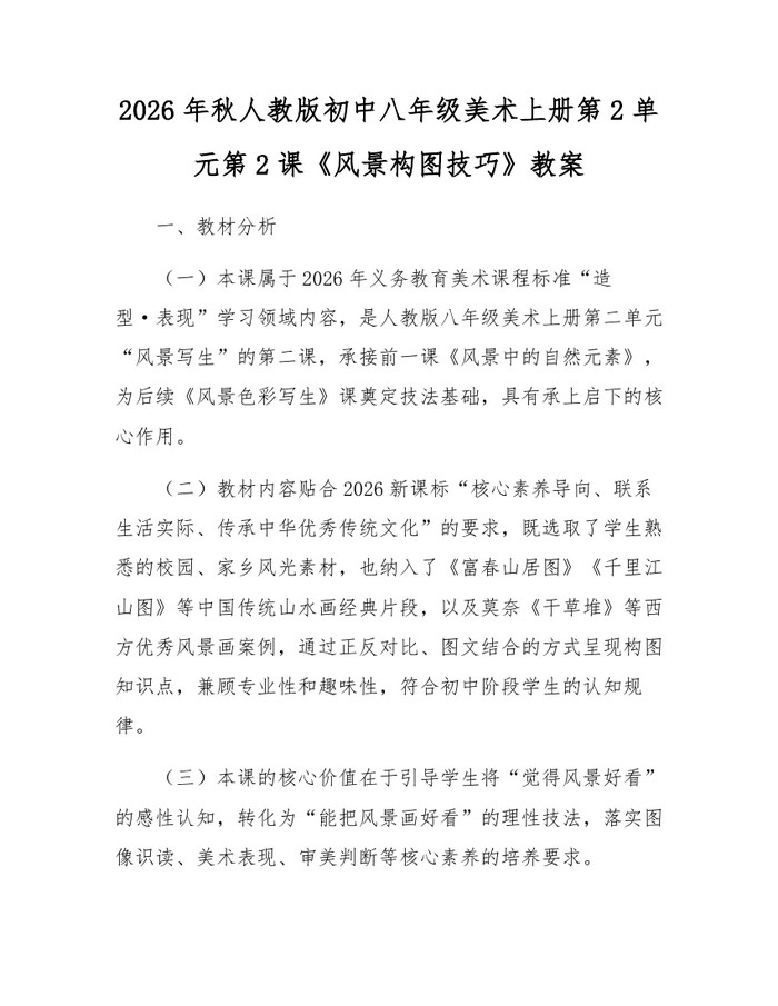 2026年秋人教版初中八年级美术上册第2单元第2课《风景构图技巧》教案：(docx+pdf)免费下载