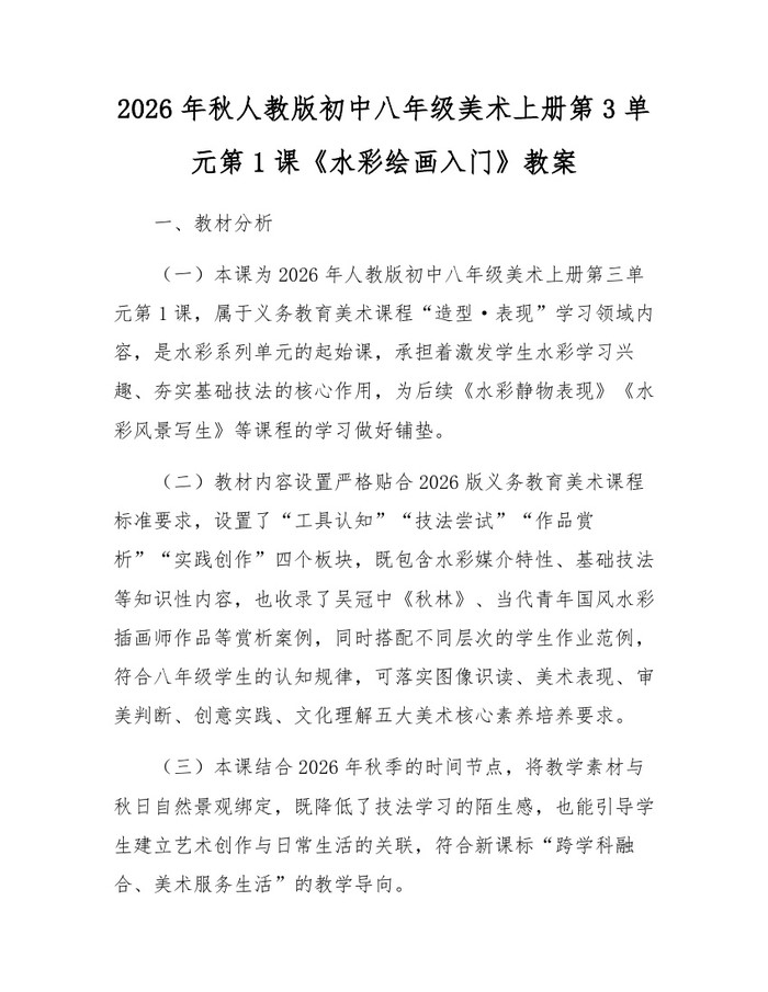 2026年秋人教版初中八年级美术上册第3单元第1课《水彩绘画入门》教案：(docx+pdf)免费下载