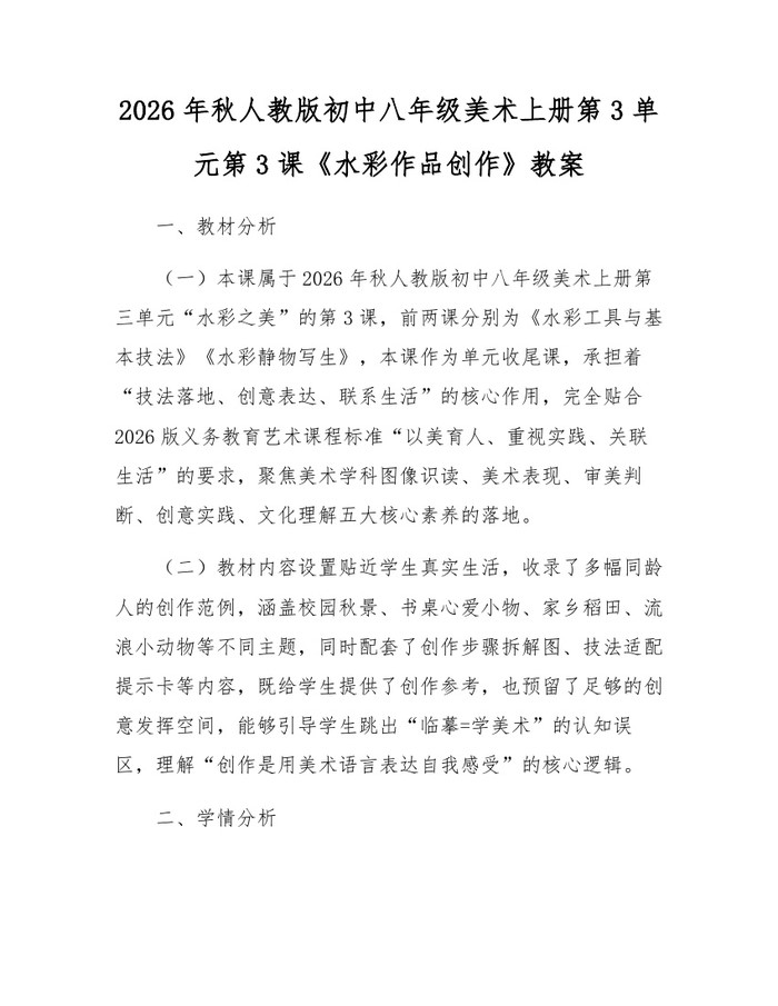 2026年秋人教版初中八年级美术上册第3单元第3课《水彩作品创作》教案：(docx+pdf)免费下载