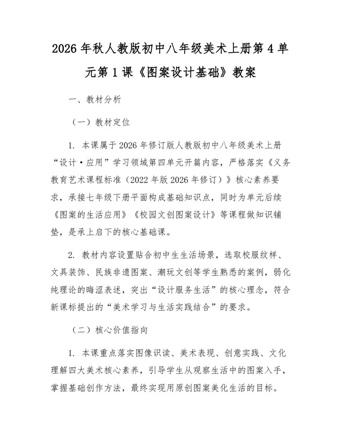 2026年秋人教版初中八年级美术上册第4单元第1课《图案设计基础》教案：(docx+pdf)免费下载