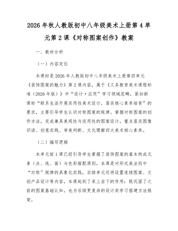 2026年秋人教版初中八年级美术上册第4单元第2课《对称图案创作》教案：(docx+pdf)免费下载