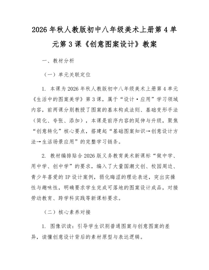 2026年秋人教版初中八年级美术上册第4单元第3课《创意图案设计》教案：(docx+pdf)免费下载