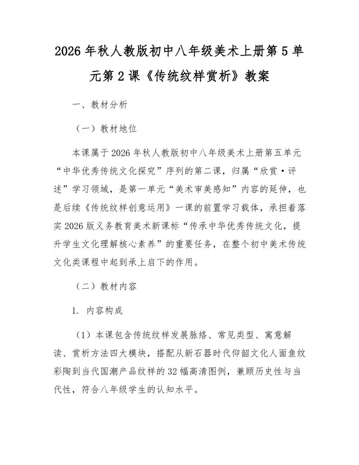 2026年秋人教版初中八年级美术上册第5单元第2课《传统纹样赏析》教案：(docx+pdf)免费下载