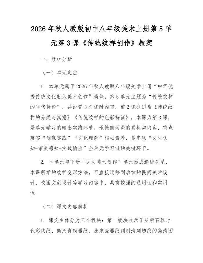 2026年秋人教版初中八年级美术上册第5单元第3课《传统纹样创作》教案：(docx+pdf)免费下载