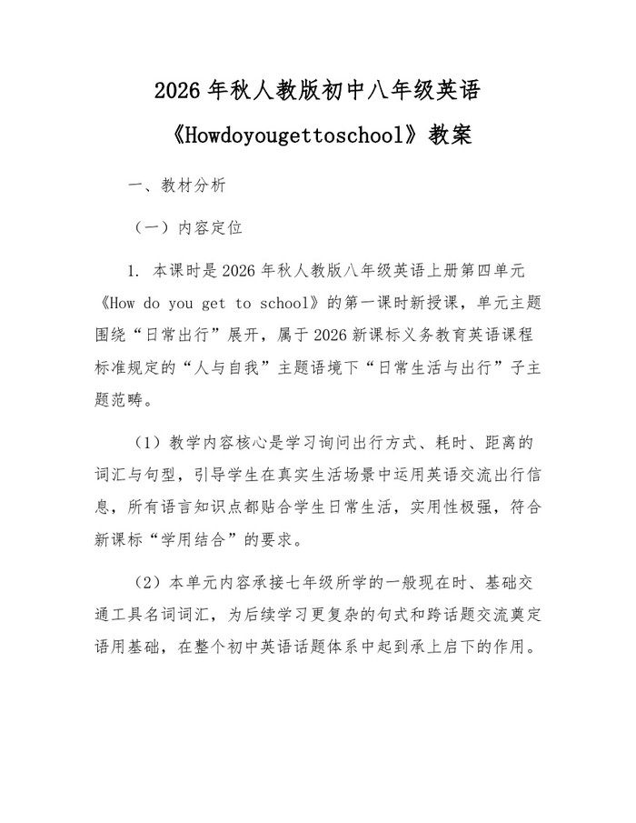 2026年秋人教版初中八年级英语《Howdoyougettoschool》教案：(docx+pdf)免费下载