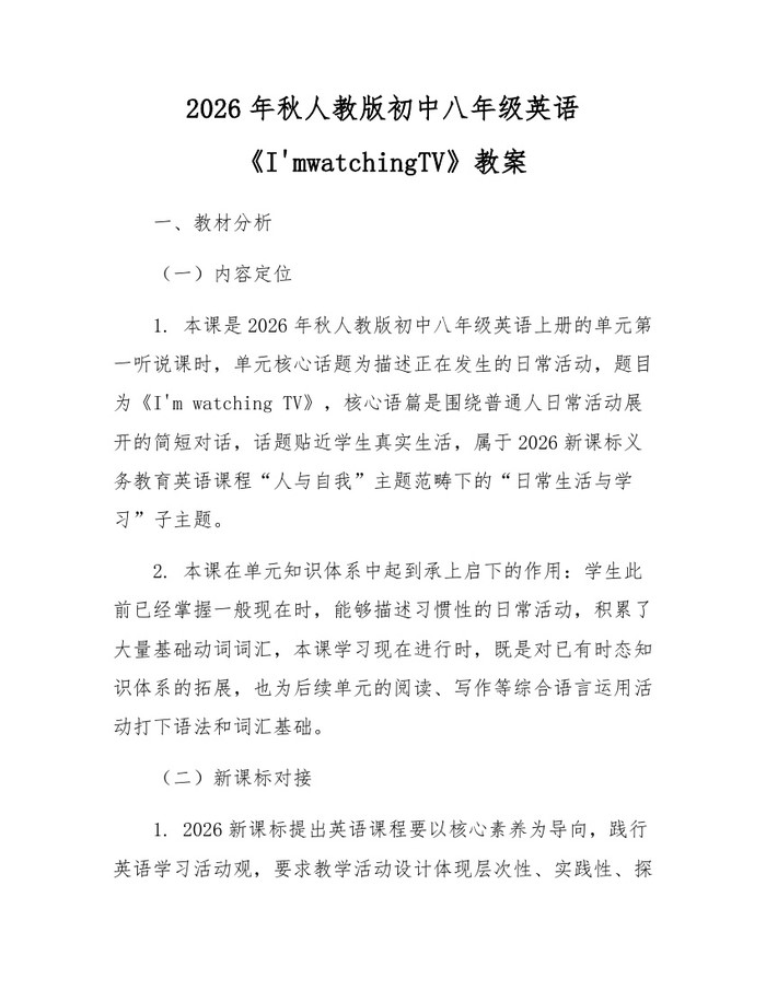 2026年秋人教版初中八年级英语《I'mwatchingTV》教案：(docx+pdf)免费下载