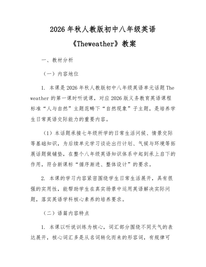 2026年秋人教版初中八年级英语《Theweather》教案：(docx+pdf)免费下载