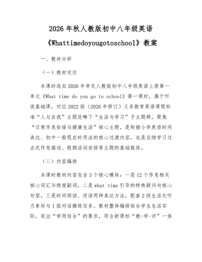 2026年秋人教版初中八年级英语《Whattimedoyougotoschool》教案:(docx+pdf)免费下载