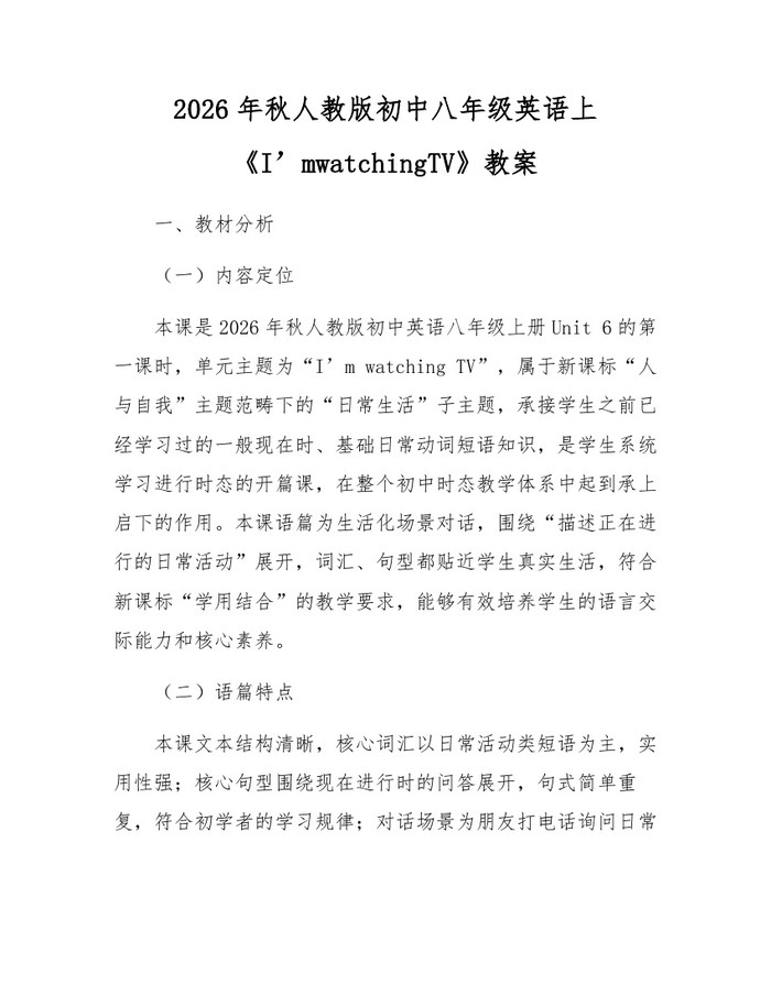 2026年秋人教版初中八年级英语上《I’mwatchingTV》教案:(docx+pdf)免费下载