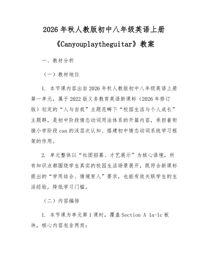 2026年秋人教版初中八年级英语上册《Canyouplaytheguitar》教案：(docx+pdf)免费下载