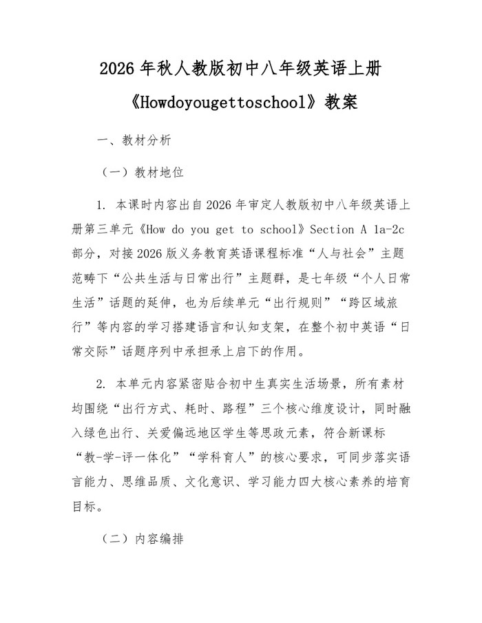 2026年秋人教版初中八年级英语上册《Howdoyougettoschool》教案：(docx+pdf)免费下载
