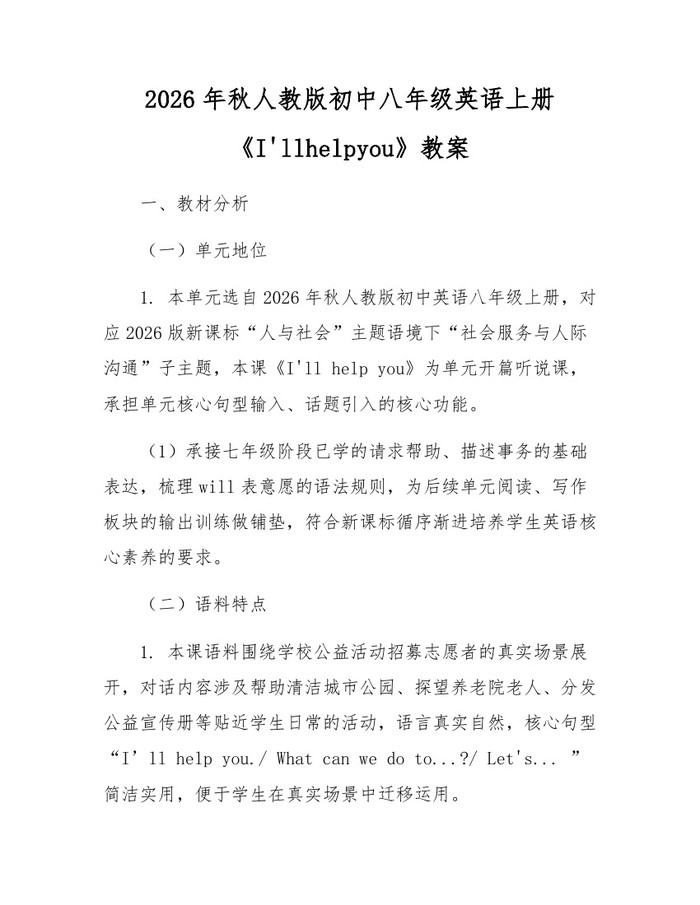 2026年秋人教版初中八年级英语上册《I'llhelpyou》教案:(docx+pdf)免费下载