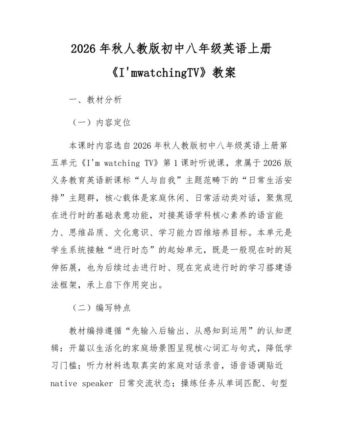 2026年秋人教版初中八年级英语上册《I'mwatchingTV》教案:(docx+pdf)免费下载