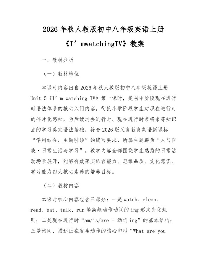 2026年秋人教版初中八年级英语上册《I’mwatchingTV》教案：(docx+pdf)免费下载