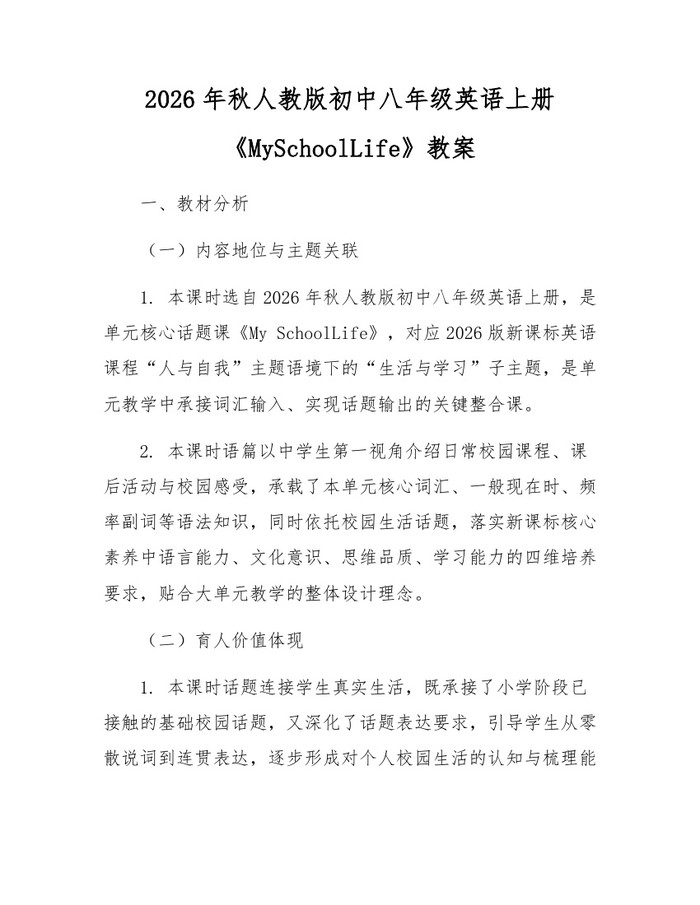 2026年秋人教版初中八年级英语上册《MySchoolLife》教案:(docx+pdf)免费下载