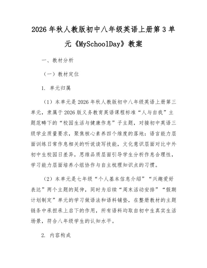 2026年秋人教版初中八年级英语上册第3单元《MySchoolDay》教案：(docx+pdf)免费下载