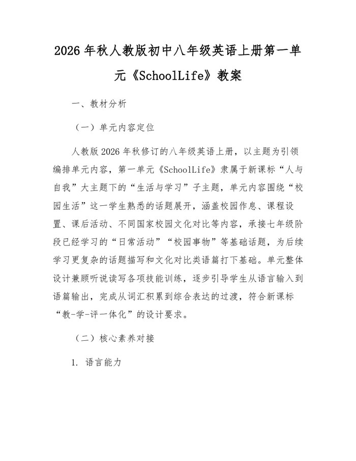 2026年秋人教版初中八年级英语上册第一单元《SchoolLife》教案：(docx+pdf)免费下载