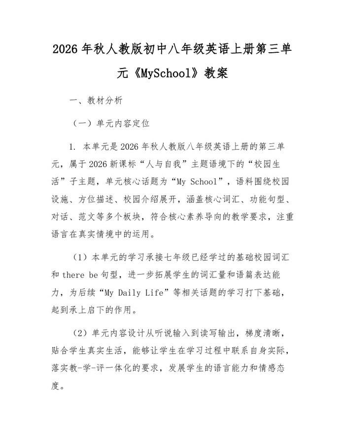 2026年秋人教版初中八年级英语上册第三单元《MySchool》教案:(docx+pdf)免费下载