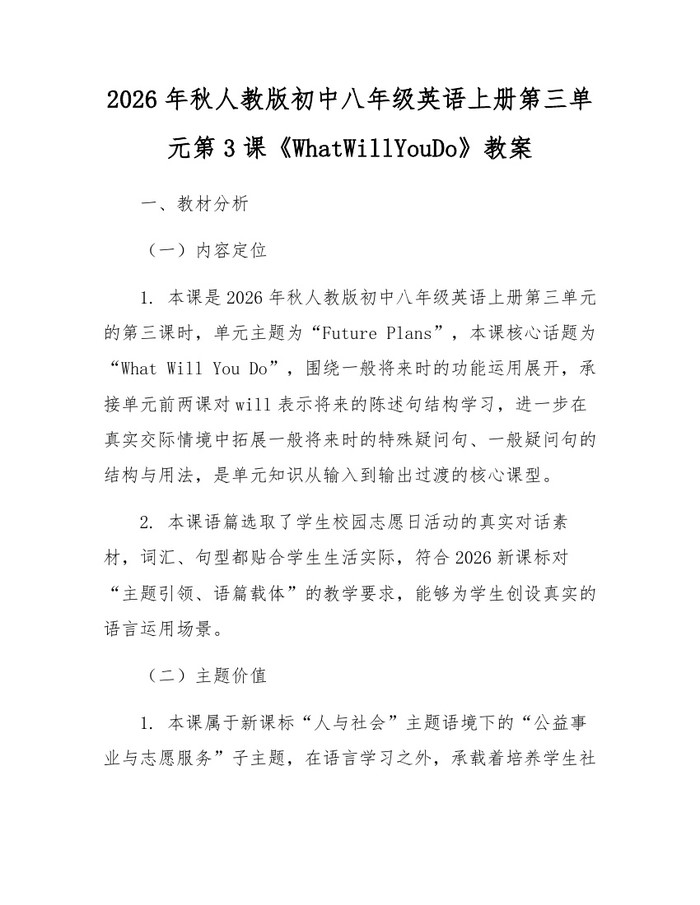2026年秋人教版初中八年级英语上册第三单元第3课《WhatWillYouDo》教案：(docx+pdf)免费下载