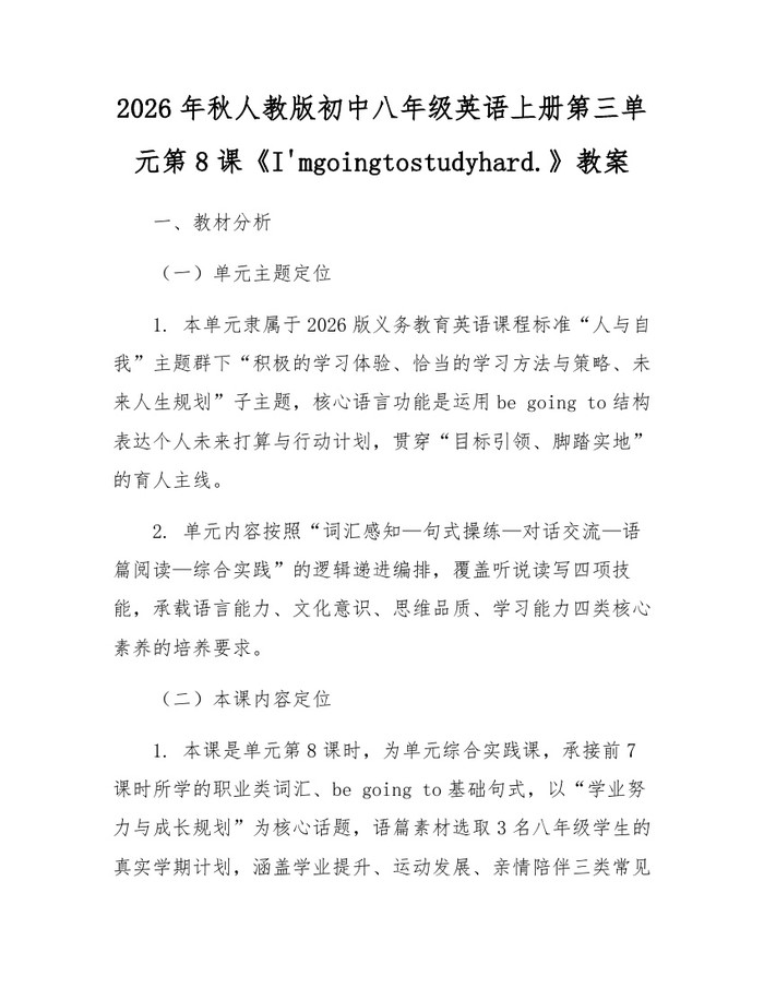 2026年秋人教版初中八年级英语上册第三单元第8课《I'mgoingtostudyhard.》教案：(docx+pdf)免费下载