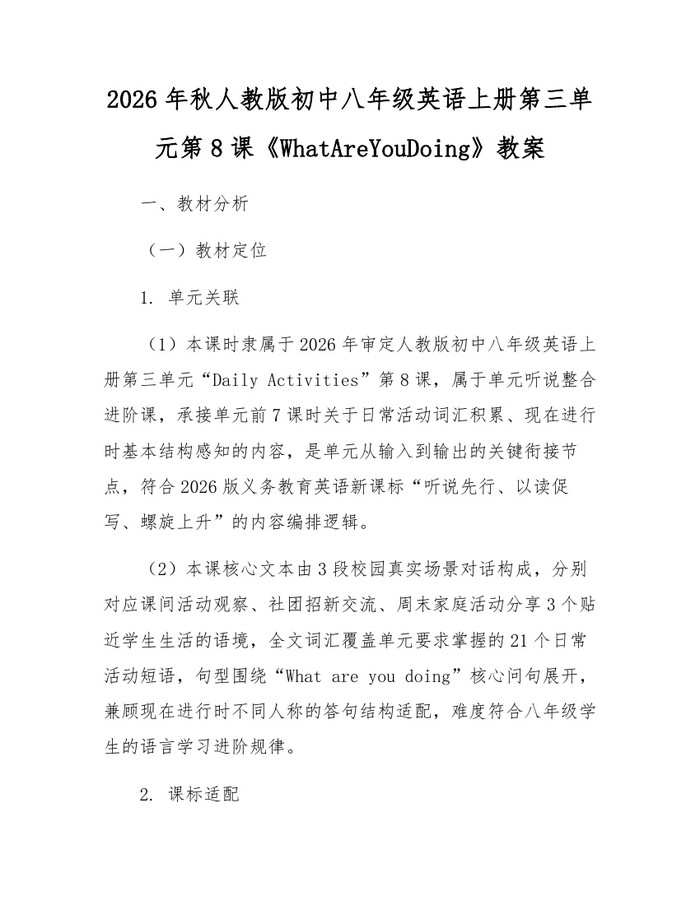 2026年秋人教版初中八年级英语上册第三单元第8课《WhatAreYouDoing》教案:(docx+pdf)免费下载