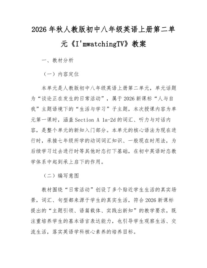 2026年秋人教版初中八年级英语上册第二单元《I'mwatchingTV》教案:(docx+pdf)免费下载