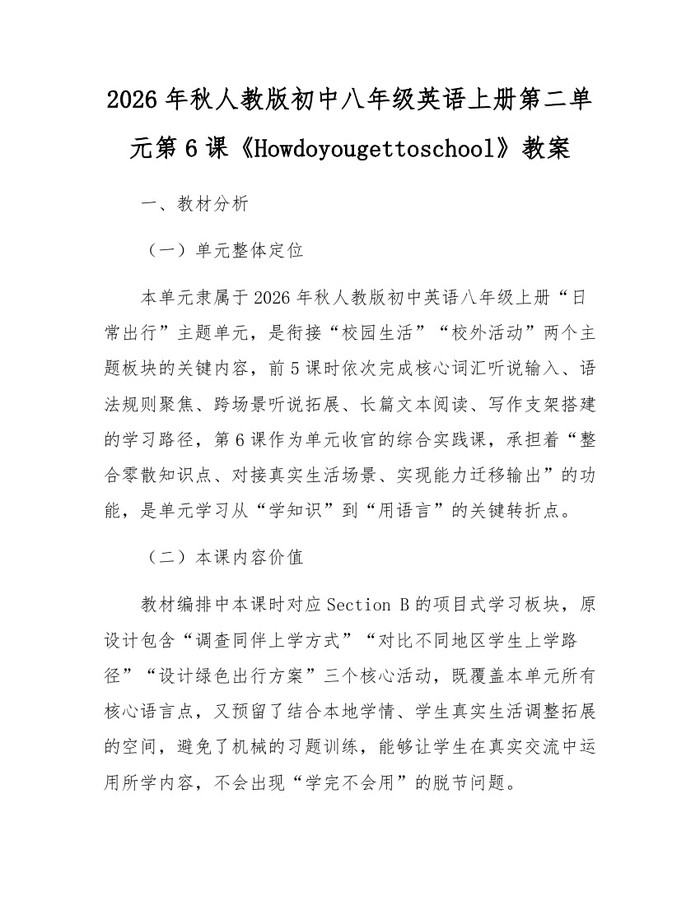 2026年秋人教版初中八年级英语上册第二单元第6课《Howdoyougettoschool》教案:(docx+pdf)免费下载