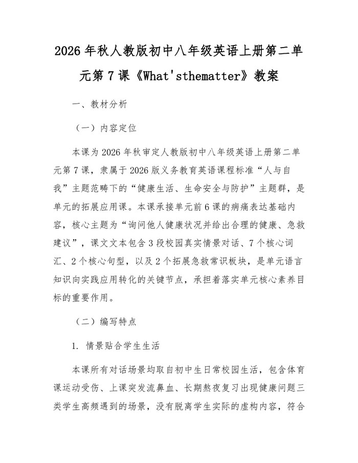 2026年秋人教版初中八年级英语上册第二单元第7课《What'sthematter》教案:(docx+pdf)免费下载