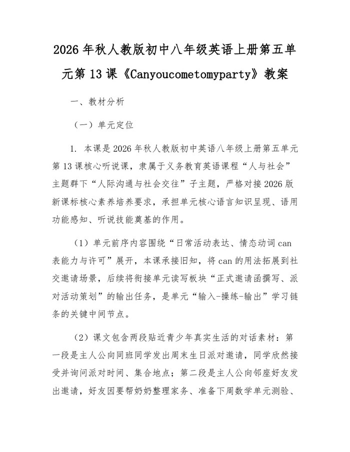 2026年秋人教版初中八年级英语上册第五单元第13课《Canyoucometomyparty》教案：(docx+pdf)免费下载