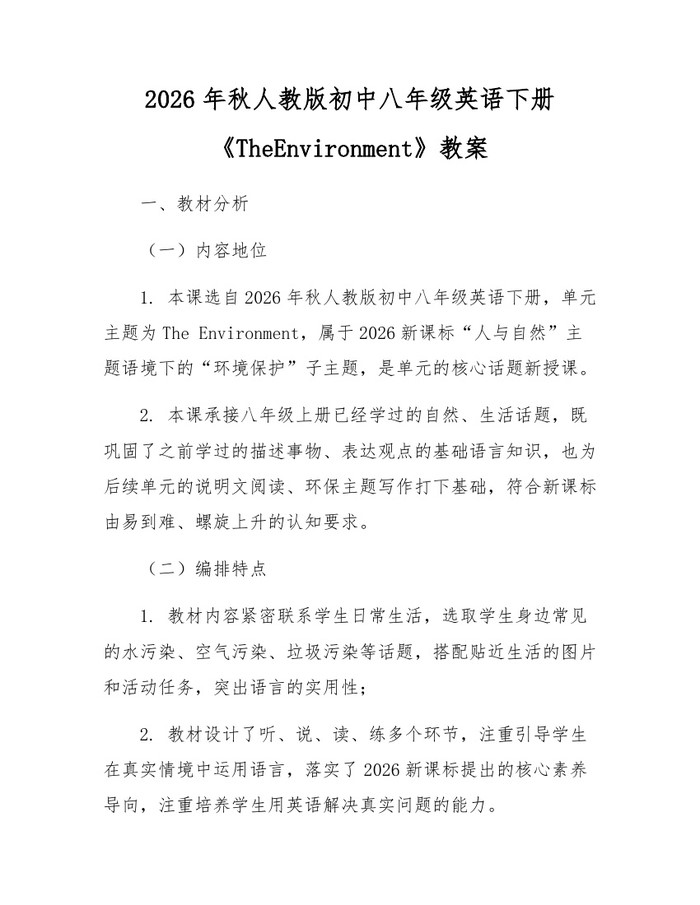 2026年秋人教版初中八年级英语下册《TheEnvironment》教案:(docx+pdf)免费下载