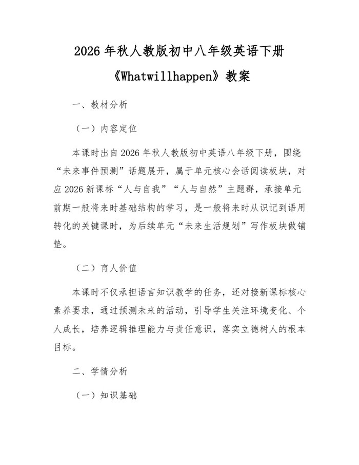 2026年秋人教版初中八年级英语下册《Whatwillhappen》教案:(docx+pdf)免费下载