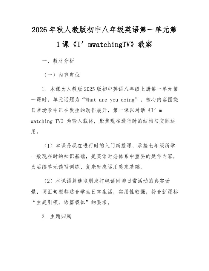 2026年秋人教版初中八年级英语第一单元第1课《I’mwatchingTV》教案：(docx+pdf)免费下载
