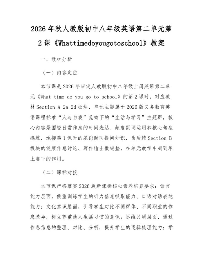 2026年秋人教版初中八年级英语第二单元第2课《Whattimedoyougotoschool》教案：(docx+pdf)免费下载