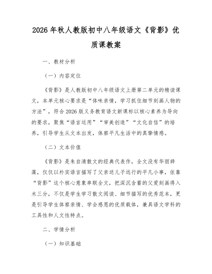 2026年秋人教版初中八年级语文《背影》优质课教案：(docx+pdf)免费下载
