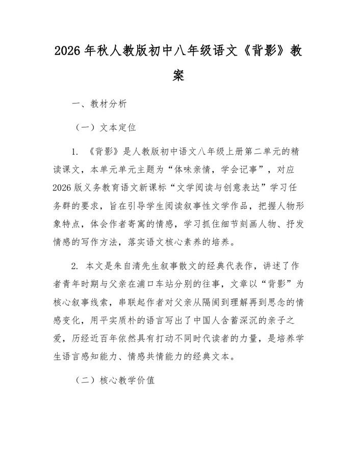 2026年秋人教版初中八年级语文《背影》教案:(docx+pdf)免费下载