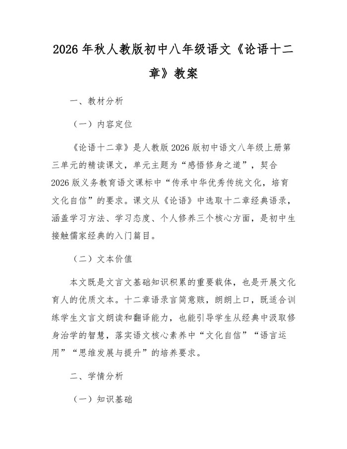 2026年秋人教版初中八年级语文《论语十二章》教案：(docx+pdf)免费下载