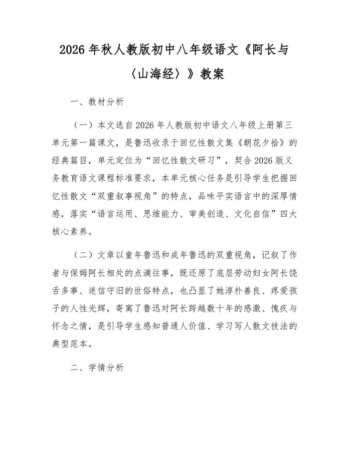 2026年秋人教版初中八年级语文《阿长与〈山海经〉》教案：(docx+pdf)免费下载