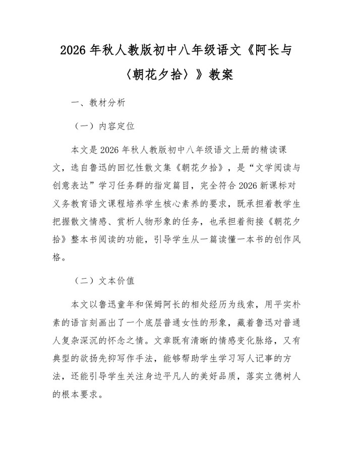 2026年秋人教版初中八年级语文《阿长与〈朝花夕拾〉》教案：(docx+pdf)免费下载